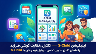 کنترل و نظارت گوشی فرزند با S-Child + مدیریت تماسها، پیامها