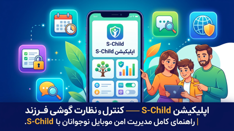 کنترل و نظارت گوشی فرزند با S-Child + مدیریت تماسها، پیامها