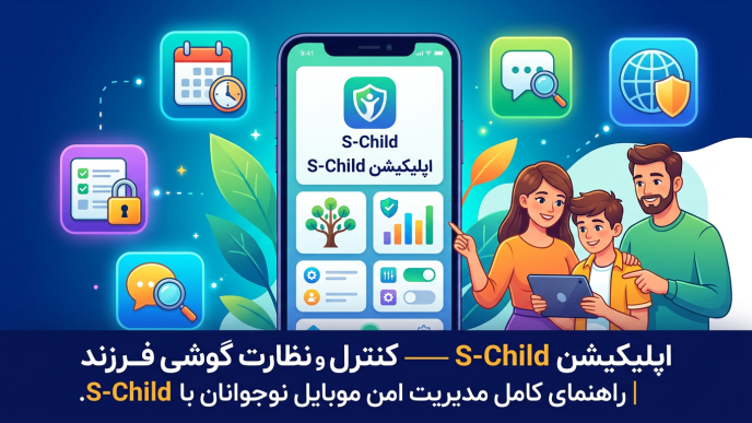 کنترل و نظارت گوشی فرزند با S-Child + مدیریت تماسها، پیامها