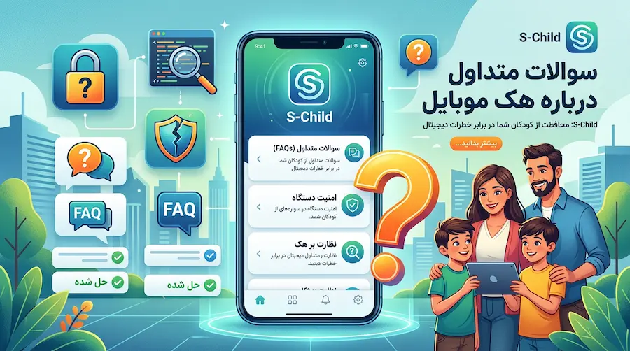 سوالات متداول برای کنترل و نظارت گوشی فرزند