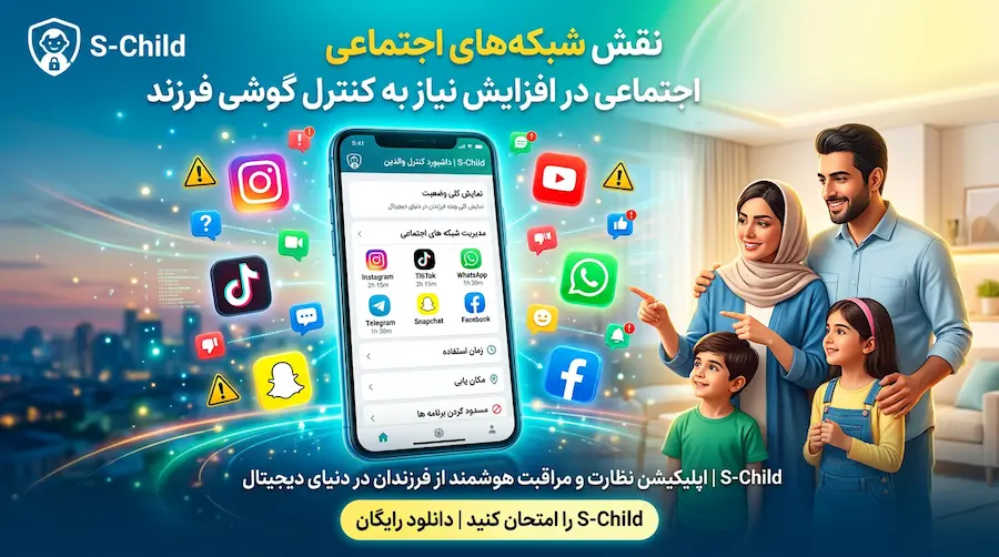 نقش شبکه های اجتماعی در افزایش نیاز به کنترل و نظارت گوشی فرزند
