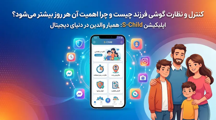 کنترل و نظارت گوشی فرزند چیست و چرا اهمیت آن هر روز بیشتر میشود